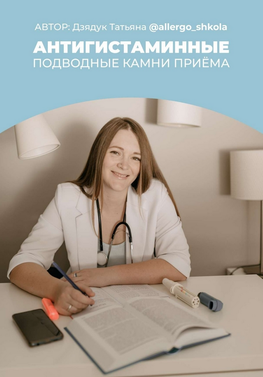 [Татьяна Дзядук] Антигистаминные. Подводные камни _0.png